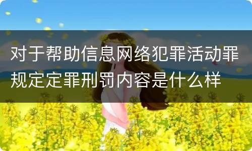 对于帮助信息网络犯罪活动罪规定定罪刑罚内容是什么样