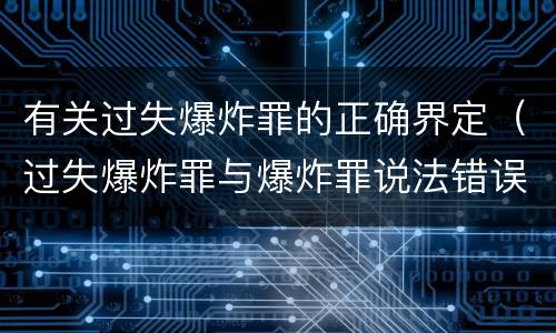 有关过失爆炸罪的正确界定（过失爆炸罪与爆炸罪说法错误的是）