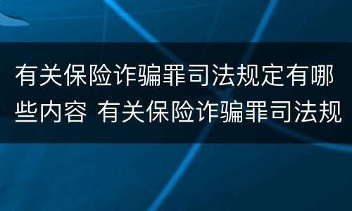 有关保险诈骗罪司法规定有哪些内容 有关保险诈骗罪司法规定有哪些内容呢