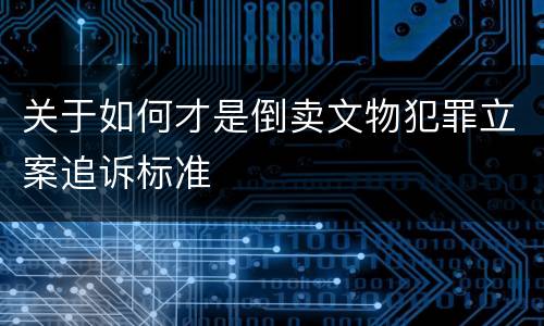 关于如何才是倒卖文物犯罪立案追诉标准