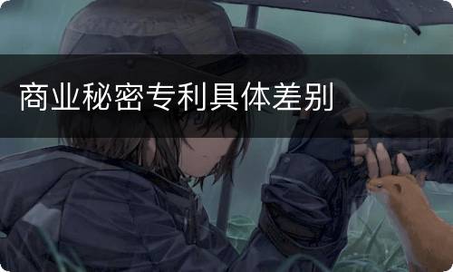 商业秘密专利具体差别