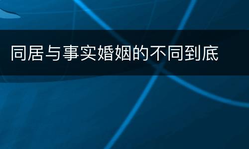 同居与事实婚姻的不同到底