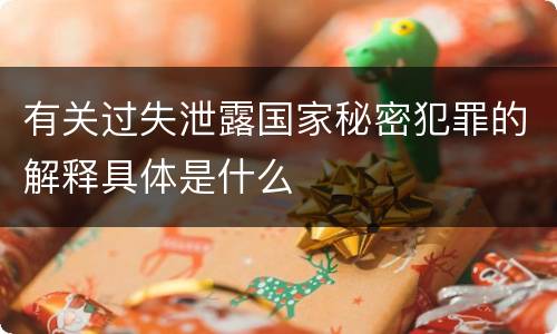 有关过失泄露国家秘密犯罪的解释具体是什么