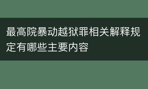 最高院暴动越狱罪相关解释规定有哪些主要内容
