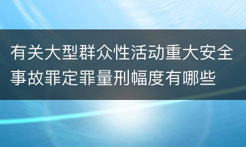有关大型群众性活动重大安全事故罪定罪量刑幅度有哪些