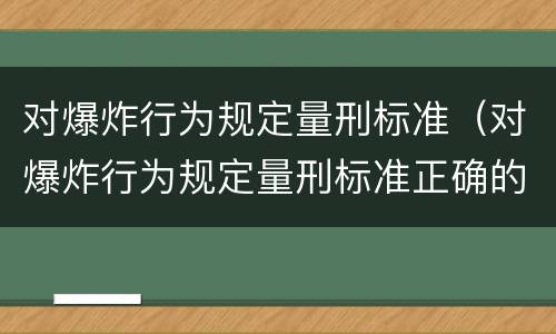 对爆炸行为规定量刑标准（对爆炸行为规定量刑标准正确的是）
