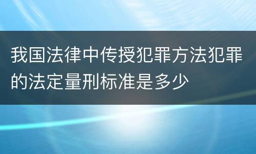 我国法律中传授犯罪方法犯罪的法定量刑标准是多少
