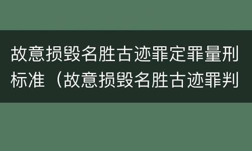 故意损毁名胜古迹罪定罪量刑标准（故意损毁名胜古迹罪判刑）
