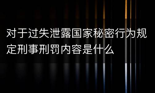 对于过失泄露国家秘密行为规定刑事刑罚内容是什么