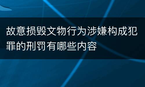 故意损毁文物行为涉嫌构成犯罪的刑罚有哪些内容