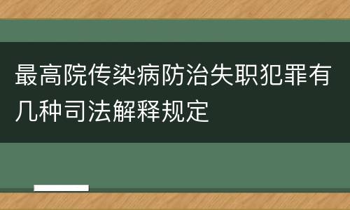 最高院传染病防治失职犯罪有几种司法解释规定
