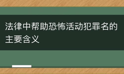 法律中帮助恐怖活动犯罪名的主要含义