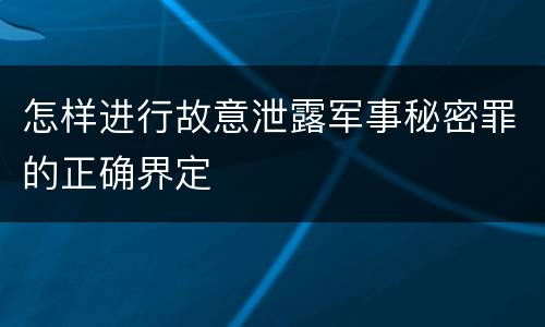 怎样进行故意泄露军事秘密罪的正确界定