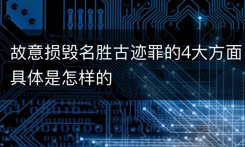 故意损毁名胜古迹罪的4大方面具体是怎样的