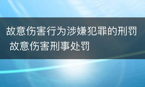 故意伤害行为涉嫌犯罪的刑罚 故意伤害刑事处罚