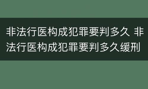 非法行医构成犯罪要判多久 非法行医构成犯罪要判多久缓刑
