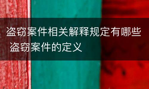 盗窃案件相关解释规定有哪些 盗窃案件的定义