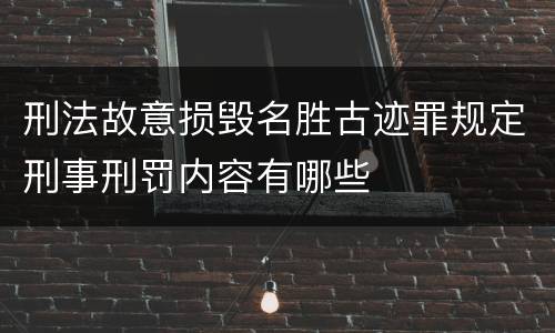 刑法故意损毁名胜古迹罪规定刑事刑罚内容有哪些