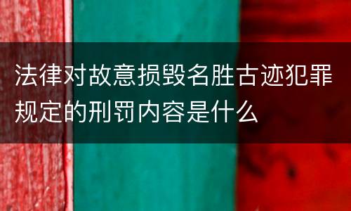 法律对故意损毁名胜古迹犯罪规定的刑罚内容是什么