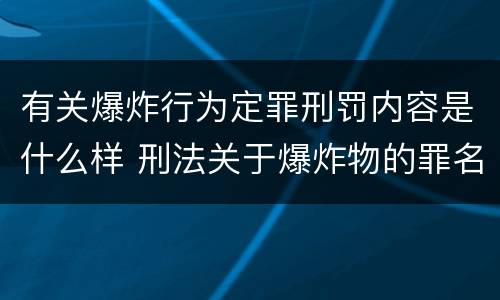 有关爆炸行为定罪刑罚内容是什么样 刑法关于爆炸物的罪名