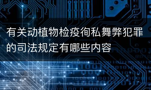 有关动植物检疫徇私舞弊犯罪的司法规定有哪些内容