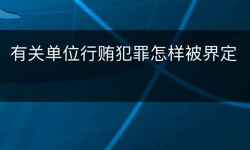 有关单位行贿犯罪怎样被界定