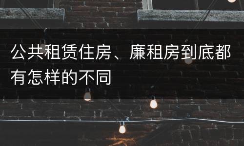 公共租赁住房、廉租房到底都有怎样的不同