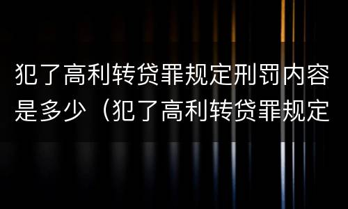 犯了高利转贷罪规定刑罚内容是多少（犯了高利转贷罪规定刑罚内容是多少条）