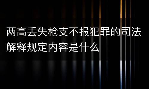 两高丢失枪支不报犯罪的司法解释规定内容是什么