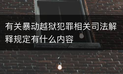 有关暴动越狱犯罪相关司法解释规定有什么内容