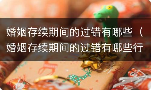 婚姻存续期间的过错有哪些（婚姻存续期间的过错有哪些行为）
