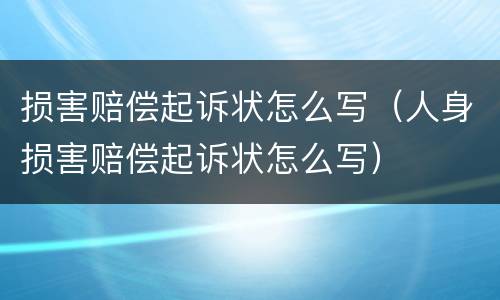 损害赔偿起诉状怎么写（人身损害赔偿起诉状怎么写）