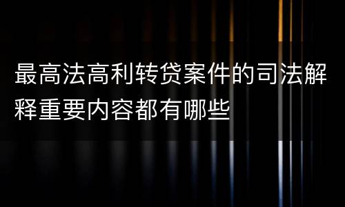 最高法高利转贷案件的司法解释重要内容都有哪些