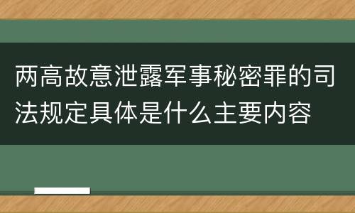 两高故意泄露军事秘密罪的司法规定具体是什么主要内容