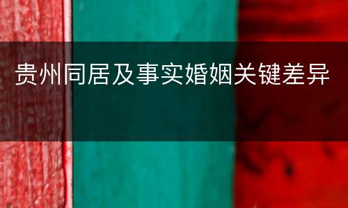 贵州同居及事实婚姻关键差异