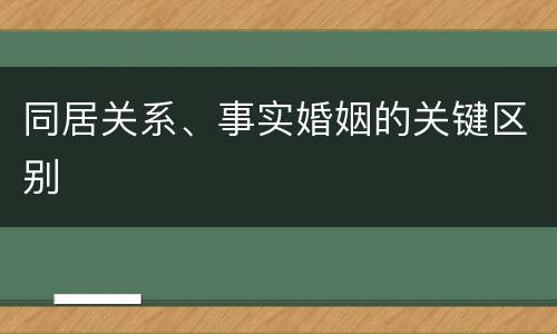 同居关系、事实婚姻的关键区别