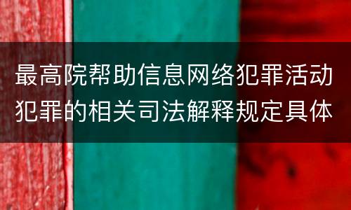 最高院帮助信息网络犯罪活动犯罪的相关司法解释规定具体有哪些重要内容