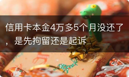 信用卡本金4万多5个月没还了，是先拘留还是起诉
