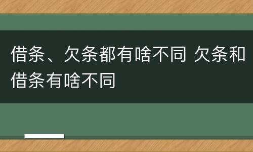 借条、欠条都有啥不同 欠条和借条有啥不同