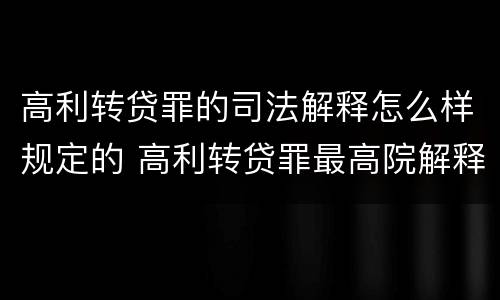 高利转贷罪的司法解释怎么样规定的 高利转贷罪最高院解释
