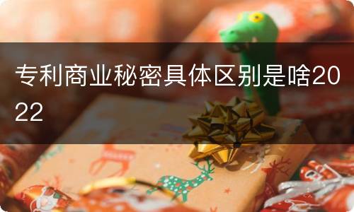 专利商业秘密具体区别是啥2022