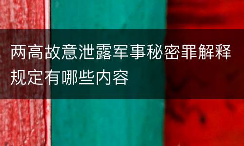 两高故意泄露军事秘密罪解释规定有哪些内容