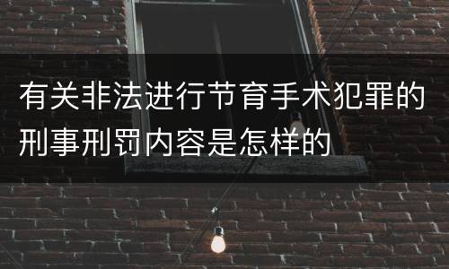有关非法进行节育手术犯罪的刑事刑罚内容是怎样的