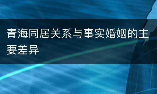 青海同居关系与事实婚姻的主要差异