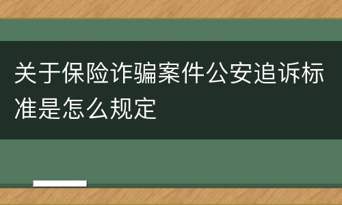 关于保险诈骗案件公安追诉标准是怎么规定