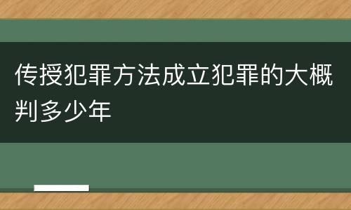 传授犯罪方法成立犯罪的大概判多少年