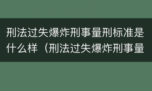 刑法过失爆炸刑事量刑标准是什么样（刑法过失爆炸刑事量刑标准是什么样的）