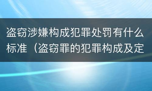 盗窃涉嫌构成犯罪处罚有什么标准（盗窃罪的犯罪构成及定罪处罚）