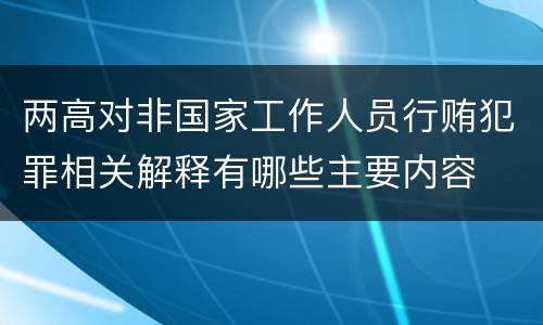 两高对非国家工作人员行贿犯罪相关解释有哪些主要内容