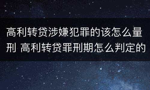 高利转贷涉嫌犯罪的该怎么量刑 高利转贷罪刑期怎么判定的